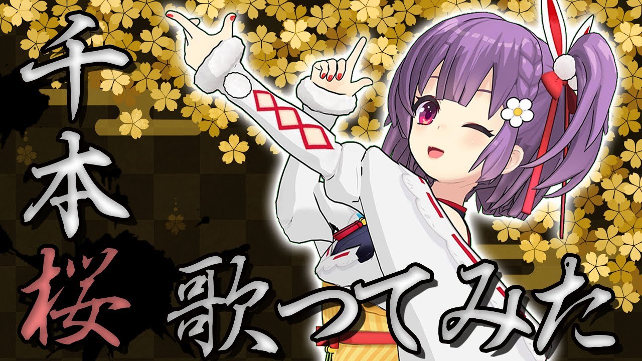 【天神子兔音】千本樱 (Kotone covered)